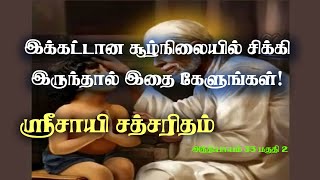 இக்கட்டான சூழ்நிலையில் சிக்கி இருந்தால் இதை கேளுங்கள்