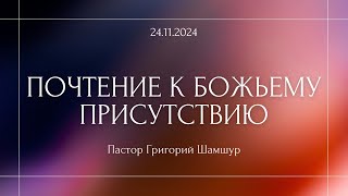 Пастор Григорий Шамшур - Почтение к Божьему присутствию |24/03/2024|