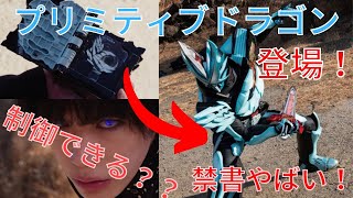 【仮面ライダーセイバー】プリミティブドラゴンワンダーライドブックのヤバすぎる性能！！解説！考察！