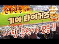 2024 기아타이거즈 팀응원가 모음집 🎶 만원관중 직캠 ver. 기아 야구장 직관⚾ 이것만 듣고 가도 기아 야잘알 PLAY LIST!