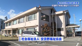 グッジョブ信州　社会福祉法人　安曇野福祉協会