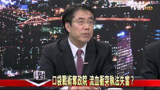 2100黑白相對論特別節目20140324_S14-2(TVBS DMDD)