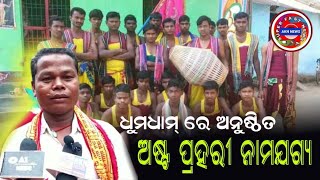 ଧୁମ୍ ଧାମ୍ ରେ ଅନୁଷ୍ଠିତ ଅଷ୍ଟ ପ୍ରହରୀ ନାମଯଗ୍ୟ // Eight vigils held at Dhum Dham are nameless// AKN News