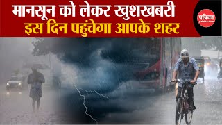 Weather Update Today: Monsoon को लेकर खुशखबरी| Delhi-NCR | Weather Latest News | IMD | Breaking News