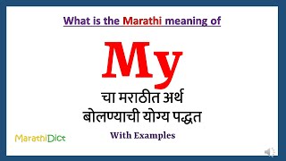 My Meaning in Marathi | My म्हणजे काय | My in Marathi Dictionary |