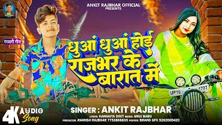 #Ankit_Rajbhar धुआं धुआं होई राजभर के बरात में ll Dhuaa Dhuaa Hoi Rajbhar Ke Barat Me~ Rangdari Song