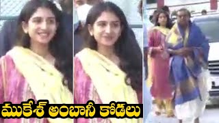 ముకేశ్ అంబానీ కోడలు: Mukesh Ambani Visits Tirumala with his Daughter in Law Radhika Merchant | GA