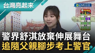 追隨父親腳步成為人民保母! \