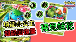 【PTCG Pocket】 🌸妙蛙花ex➕裙兒小姐🌹不怕沒能量🔋超強回復量❤️❤️❤️(説真的, 這遊戲也是要看運氣)