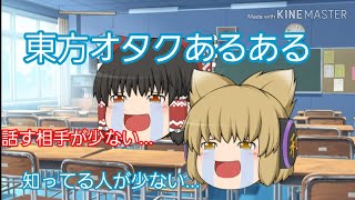 ゆっくり茶番東方オタクあるある