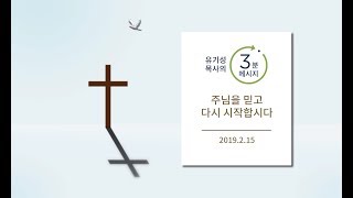 [유기성목사의 3분메시지] 주님을 믿고 다시 시작합시다