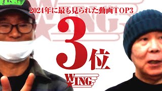 【第3位】2024年に最も見られた動画TOP3