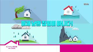 chubb 우리집 무사고 할인보험 광고 2019년-8분