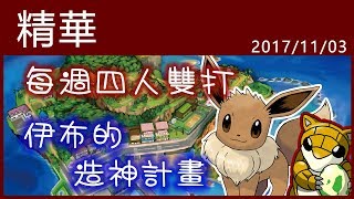 【小燙燙】3DS｜Pokémon USUM｜11/3 每週四雙精華 - 伊布的造神計畫