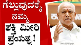 BS Yediyurappa : ಮೂರಕ್ಕೆ ಮೂರು ಕ್ಷೇತ್ರಗಳನ್ನು ಗೆಲ್ಲುವುದಕ್ಕೆ ನಮ್ಮ ಶಕ್ತಿ ಮೀರಿ ಪ್ರಯತ್ನ..!