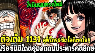 วันพีช [ ตัวเต็ม 1131 ] โรบินผมทรงใหม่โคตรสวย !! เรือซันนี่โดนอุ้ม\u0026 ลูฟี่โกรธซัดโลกิตกใจ OverReivew