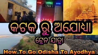 How To Go Odisha To Ayodhya କଟକ ରୁ ଅଯୋଧ୍ୟା ଟ୍ରେନ ଯାତ୍ରା /  Ayodhya Ram Mandir / jagajeet swain vlogs