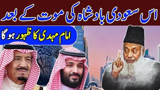 Dr Israr Ahmed, Major Prediction   Imam Mahdi's Emergence After the Demise of a Saudi King