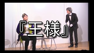 ファイヤーサンダー 『王様』