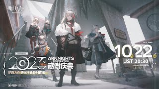 【大陸版：アークナイツ（4.5周年）】2023「感謝祝典特別番組」ミラー同時視聴会【Arknights】