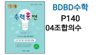 [BDBD수학]고등수학 하 수력충전 P140 04조합의수