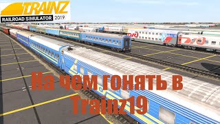 Локомотивы, вагоны, спец-техника Trainz19.