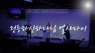 전능하신 하나님 (엘샤다이 하나님) | Elohim Worship