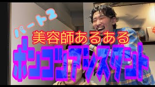 【美容師あるある】よくいるポンコツアシスタント　〜パート２〜