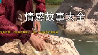 背叛有第一次就會有無數次，這一次我絕對不會妥協《情感故事大全》1