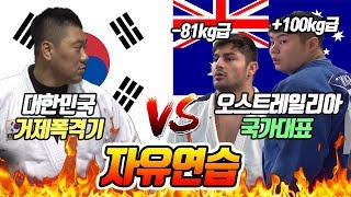 거제폭격기 vs 호주 주니어 국가대표 자유대련  fotis -81kg급, Lee sung min +100kg급(GP vs Australia junior national team)