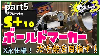 【Splatoon3】ボールドマーカーガチ勢を目指す！part5【ゆっくり実況】