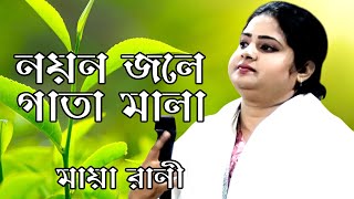 মায়া রানীর অন্তর কাঁপানো বিচ্ছেদ গান। নয়ন জলে গাথা মালা | Maya Rani