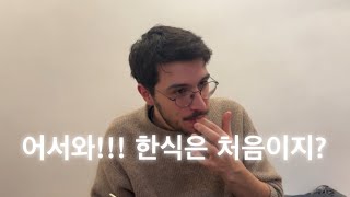 설날 기념으로 파리지앙 친구 한국음식 소개시켜주기 | 몽마르트 언덕 한식당 |