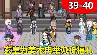 【女特工穿越成反派幼崽后娘2】39-40 福安郡主高调回府，就连玄皇也请了得道高僧，为福安郡主举办祈福礼！【木冉动画】