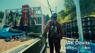 AK Davits （重量固定タイプ可搬式）紹介動画｜常設型転落防止システム「アクロバット」【公式】