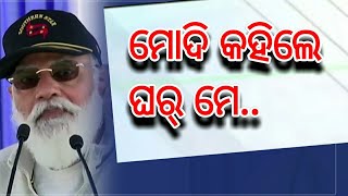 ଆତଙ୍କବାଦ ଓ ବିସ୍ତାରବାଦ ଉପରେ ମୋଦି ପ୍ରହାର I Latest News India