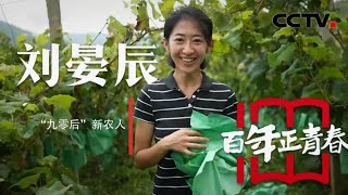 “九零后”的新农民刘晏辰，让“阳光玫瑰”别样绽放 | CCTV「瞬间中国」20210903