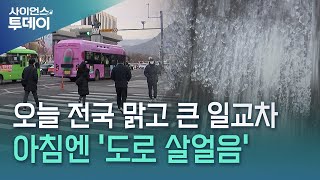 오늘 전국 맑고 큰 일교차...아침엔 '도로 살얼음' / YTN 사이언스