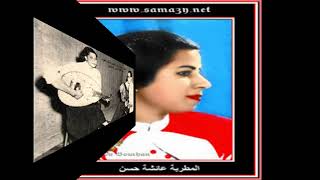 عائشة حسن [  1930 1992] ماتقولش كده تاني ( انا بعاتبك) @ سماعي