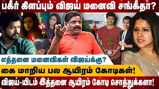 பகீர் கிளப்பும் விஜய் மனைவி சங்கீதா? | எத்தனை மனைவிகள் விஜய்க்கு? | Vijay Vijay Wife Sangeetha