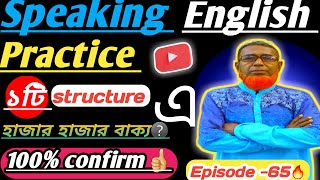 English Speaking Practice 🔥How To learn❔১টি Structure এ হাজার বাক্য।