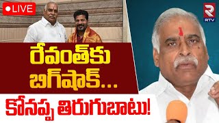 Big Shock To CM Revanth Reddy 🔴LIVE : రేవంత్‌కు బిగ్‌షాక్..కోనప్ప తిరుగుబాటు! | Koneru Konappa | RTV