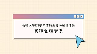 長榮大學112學年度新生定向輔導活動：與系同行x資訊管理學系