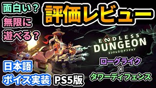 #1【エンドレスダンジョン】ローグライク×タワーディフェンス🔥お試し評価レビューしつつ遊んでいく！マルチプレイあり！『日本語ボイス実装PS5版』 #endlessdungeon #攻略