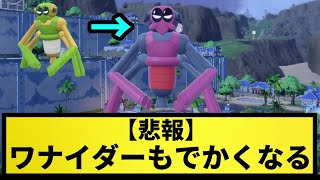 【悲報】色違いワナイダーもでかくなる【なんJ反応】【ポケモン反応集】【ポケモンSV】【5chスレ】【ゆっくり解説】【サトシ引退】