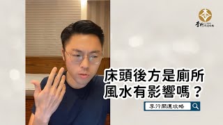 床頭後方是廁所，風水有影響嗎？►剪輯字幕版2022｜李行開運攻略｜李行老師