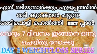 ഏത് മടിയന്മാർക്കും എളുപ്പത്തിൽ ചെയ്യാവുന്ന ഒരു അടിപൊളി ഹെൽത്തി diet പ്ലാൻ /  Weightloss Challenge