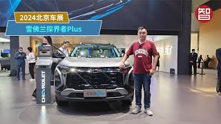 售价14.99万元起，合资插混中型SUV，实拍雪佛兰探界者Plus