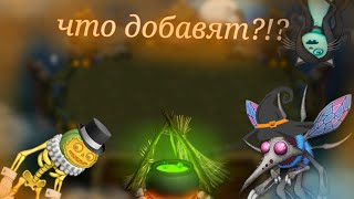 что добавят на призрактакль 2023? | My singing monsters