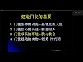 【大卫门训】 【我与教会】 【回顾】第一课 教会的四大要素 什么是教会 夏春刚弟兄 01312025